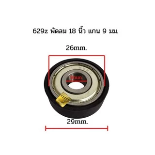 ตลับลูกปืนพัดลม ซีลยางพัดลม อะไหล่พัดลม