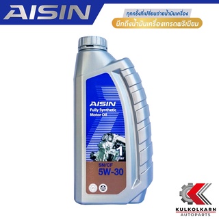 AISIN น้ำมันเครื่อง 5W30 5W-30 สังเคราะห์แท้ 100% SN/CF 1L [เบนซิน] รับประกันของแท้ 100%