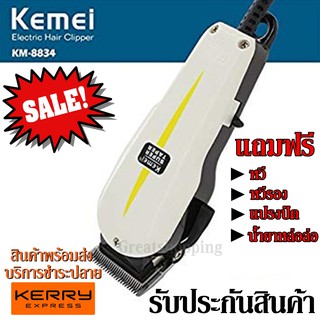 ปัตตาเลี่ยนตัดผม Kemei รุ่น Km-8834 KM8834 ปัตตาเลี่ยนตัดผมมีสาย แบตตาเลียนตัดผม รับประกันสินค้า