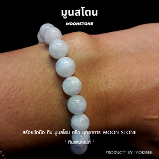 Yok5see สร้อยข้อมือ หินมูนสโตน 6-8 มม  หรือ มุกดาหาร สร้อยข้อมือหิน กำไลข้อมือ สร้อยหิน กำไลหิน มูนสโตน Moonstone