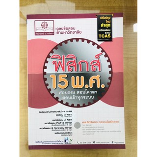 เฉลยข้อสอบ เข้ามหาวิทยาลัย ฟิสิกส์ 15 พ.ศ.