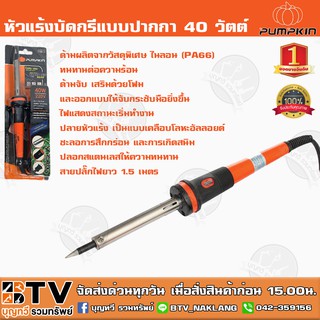 Pumpkin หัวแร้งบัดกรีแบบปากกา 40W PTT-SI40P (17811) Electric Soldering Iron 40W. ปลายหัวแร้ง เป็นแบบเคลือบโลหะอัลลอยด์