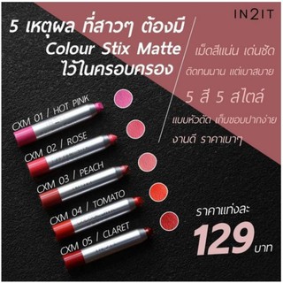 ลิปสติก ลุคแมทท์ ติดทน IN2IT Colour Stix Matte