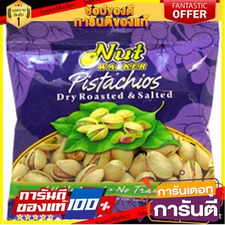 🧃ว๊าว🧃 Nut Walker Pistachios นัทวอล์คเกอร์ พิสทาชิโอ อบเกลือ ขนาด 35กรัม/ถุง แพ็คละ6ถุง 🍟