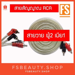 สายสัญญาณ RCA ทองแดงแท้ No Logo สายวาย ผู้2 เมีย1