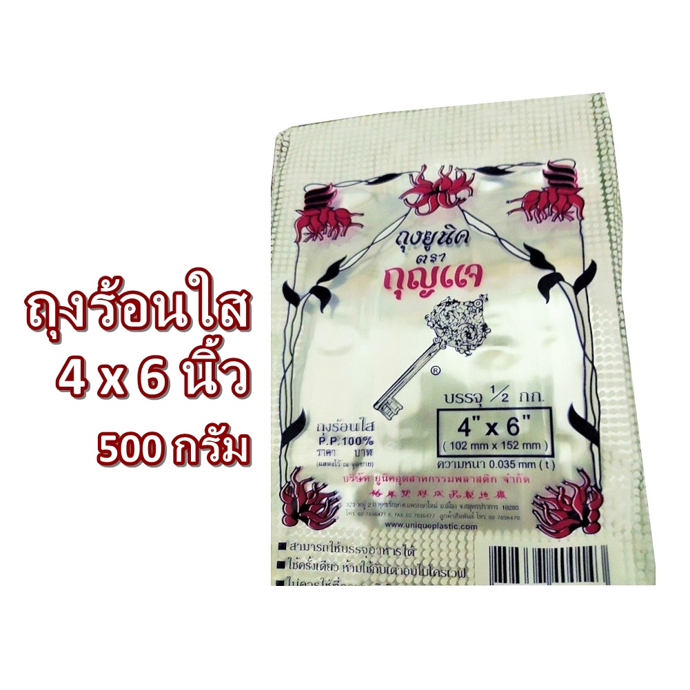 ถุงร้อน ใส ใส่ แกง อาหาร ขนม เครื่องดื่ม ขนาด 4x6 นิ้ว 500 กรัม ถุงยูนิค ตรากุญแจ ถุงพลาสติกใส ถุง p