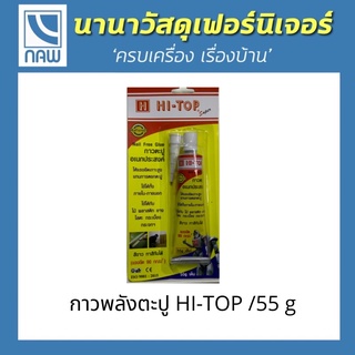 กาวตะปู  HI-TOP   ใช้ติดแทนการตอกตะปู