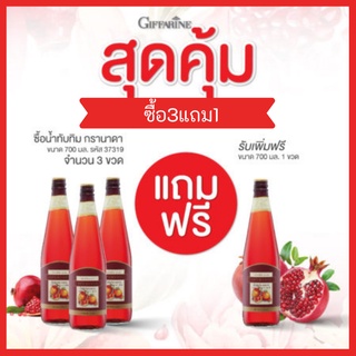 🔥ส่งฟรี🔥น้ำทับทิม (โปรฯ3 ฟรี1) กรานาดา ชนิดเข้มข้น บำรุงเลือด หัวใจ ตับ ยับยั้ง มะเร็ง เต้านม 700ml. Giffarine Granada