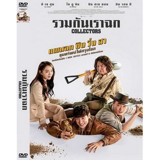 DVD หนังมาสเตอร์ รวมกันเราฉก Collectors 2020 (พากย์ไทย) ของพร้อมส่ง