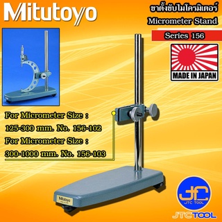 Mitutoyo ขาตั้งไมโครมิเตอร์ขนาดใหญ่ รุ่น 156 - Micrometer Stands No.156