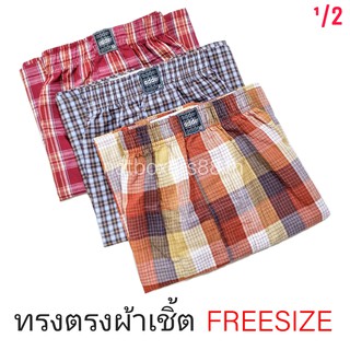 Adder ผ้าเชิ้ต (FREESIZE) กางเกงขาสั้น บ๊อกเซอร์ ผ้าเชิ้ตทรงตรง