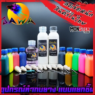 น้ำยางสำหรับทำกบยาง + สีผสมน้ำยาง+น้ำส้มสายชูกลั่น By (อุปกรณ์เสริมสำหรับทำกบยาง) By JAWA