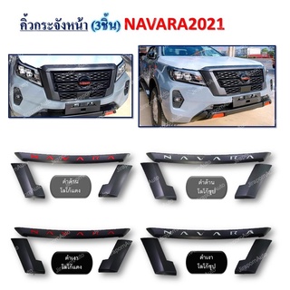 คิ้วกระจังหน้า (3ชิ้น) NAVARA 2021