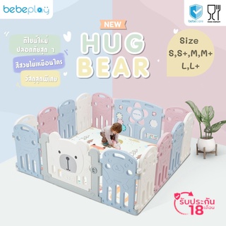 New!! คอกกั้นเด็ก BebePlay รุ่น Hug Bear (มีครบไซค์ เลือกไซค์ด้านใน) มาพร้อมดีไซน์ใหม่ ปลอดภัย มั่นใจกว่าเดิม