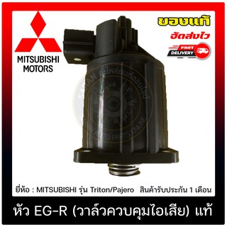 หัว EG-R (วาล์วควบคุมไอเสีย) แท้ MITSUBISHI รุ่น Triton 2007/2009 Plus(รุ่นแรก) , Pajero Sport 2009/2012