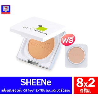 ชีนเน่ SHEENE Oil Free EXTRA แป้งพัพ (ตลับจริง+รีฟิล) ขนาด 8กรัม