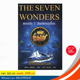 หนังสือ The Seven Wonders ผจญภัย 7 สิ่งมหัศจรรย์โลก โดย Steven Saylor เขียน / อรดา ลีลานุช แปล (หนังสือมือสอง)