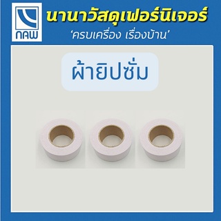 ผ้าเทปยิปซั่ม ผ้าฉาบยิปซั่ม เทปผ้ายิปซั่ม (แบบแพ็ค 1แพ็ค มี3 ม้วน)