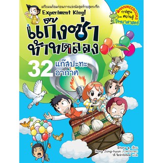 NANMEEBOOKS หนังสือ แก๊สปะทะอากาศ เล่ม 32 : ชุด แก๊งซ่าท้าทดลอง : หนังสือการ์ตูน การ์ตูนความรู้