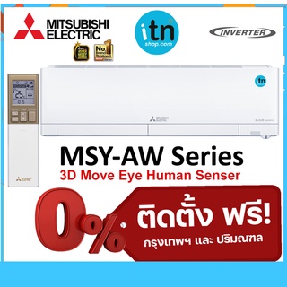 ติดตั้งฟรี !! แอร์ผนังมิตซูบิชิ Mitsubishi รุ่น 3D Move Eye Human Senser (MSY-AW)  5★★★