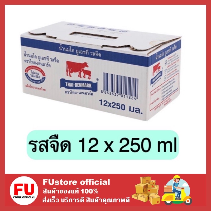 FUstoreของแท้/พร้อมส่ง]x12 กล่อง ไทย-เดนมาร์ค นม uht นมวัวแดง นมยูเอชที milk รสจืด 250มล.