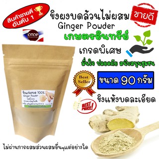 ขิงผง ขิงบด ขิงผงไร้น้ำตาล 100% Ginger Powder ไม่ผสม สำหรับคนรักสุขภาพ