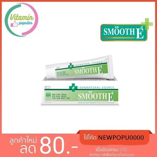 Smooth E Cream สมูทอี ครีม ปริมาณสุทธิ 40 g. ลดริ้วรอย ด้วยส่วนผสมของวิตามินอีธรรมชาติ