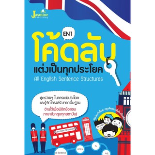 Panyachondist - หนังสือโค้ดลับ แต่งเป็นทุกประโยค : All English Sentence Structures