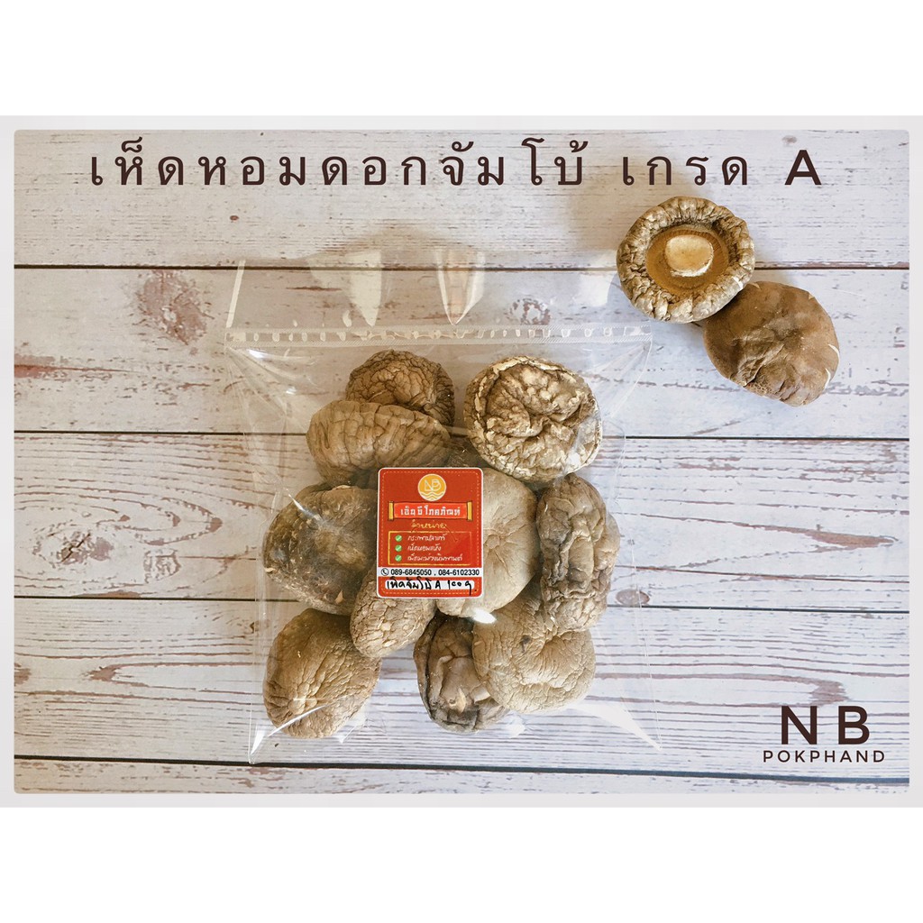 เห็ดหอมแห้งเกรดเอ แพ็คละ 100 กรัม ดอกกลม หนา เห็ดใหม่  ดอกแห้ง มีน้ำหนักเบา - รูปที่ 4