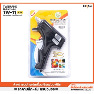 ปืนกาวร้อน TWBrand รุ่นTW-11 กำลัง10W ปืนยิงกาว ปืนกาว แท่งกาว กาวร้อน ใช้กับกาวแท่ง [Ac100-240V 50-60hz ]