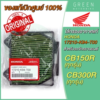 ✅แท้ศูนย์ 100%✅ ไส้กรองอากาศ Honda ฮอนด้า CB150R CB300R 17210-K94-T00