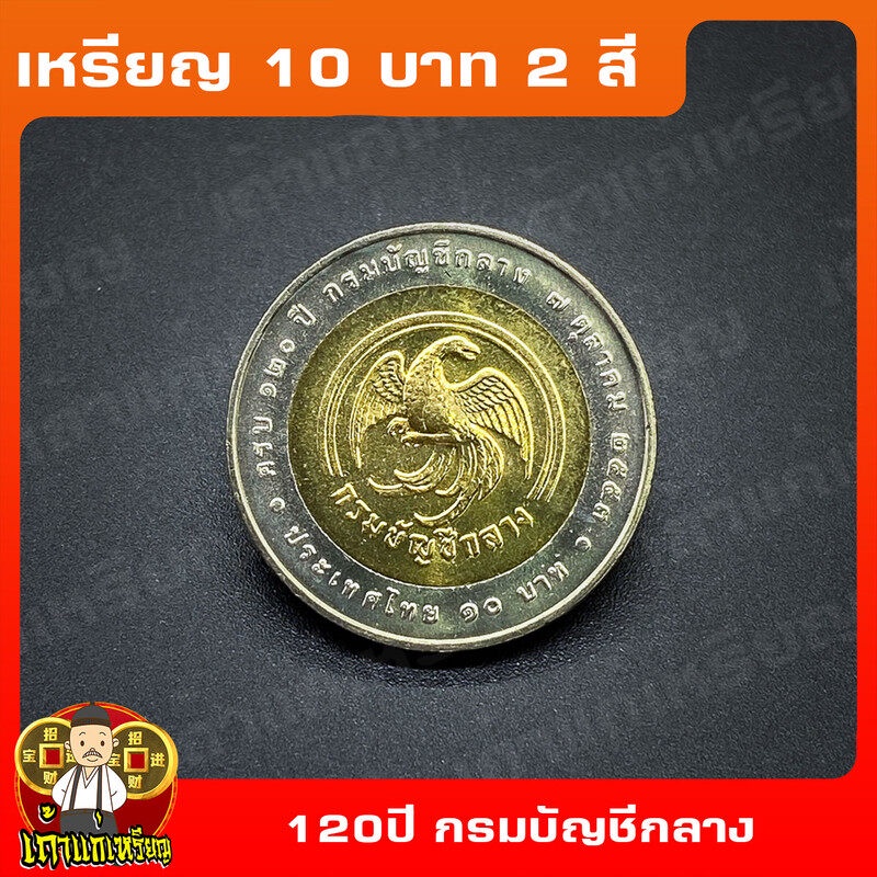 เหรียญ10บาท(2สี) 120ปี กรมบัญชีกลาง ที่ระลึก เหรียญสะสม ไม่ผ่านใช้ UNC