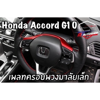 เพลทครอบพวงมาลัยเล็ก (Honda City 2020-ปัจจุบัน)