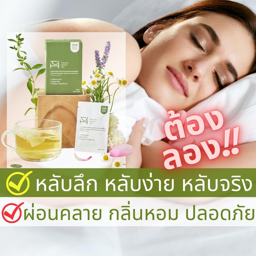 ชานอนหลับ หอม หลับสบาย หายเครียด ดื่มง่าย กลิ่นหอมจากคาโมมายด์ "Pharma Herbal Tea" ชาสมุนไพร 100%