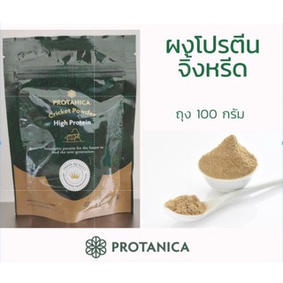 Protanica ผงโปรตีนจิ้งหรีด (Cricket Protein Powder)