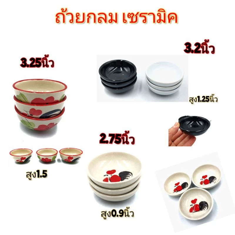 ถ้วยน้ำจิ้ม ทรงกลมลายไก่วนขอบแดง คละสีขอบ กลมสีขาวดำ ราคา/1ใบ