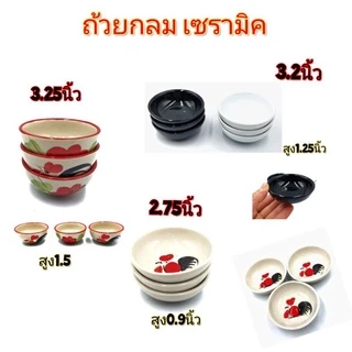 ถ้วยน้ำจิ้ม ทรงกลมลายไก่วนขอบแดง คละสีขอบ กลมสีขาวดำ ราคา/1ใบ