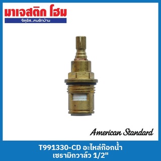 American Standard T991330-CD อะไหล่ก๊อกน้ำ เซรามิกวาล์ว 1/2"