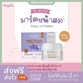 (ส่งไวมากก) มาร์คหน้าสด ลดสิว ฟื้นฟูผิว sleeping mark ของ Yerpall daily vitamin booster