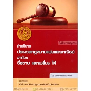 คำอธิบายประมวลกฎหมายแพ่งและพาณิชย์ ว่าดวย ซื้อขาย แลกเปลี่ยน ให้ ฉันทวัธน์ วรทัต
