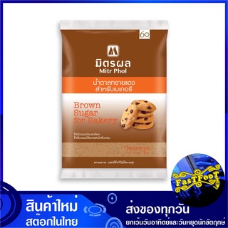 น้ำตาลทรายแดงสำหรับเบเกอรี 1 กก. มิตรผล Mitrphol Mitr Phol Brown Sugar For Bakery น้ำตาล น้ำตาลทราย น้ำตาลทรายแดง น้ำตาน