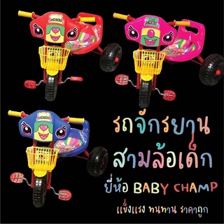 รถจักรยานสามล้อเด็ก ยี่ห้อBabychamp ผลิตในไทย