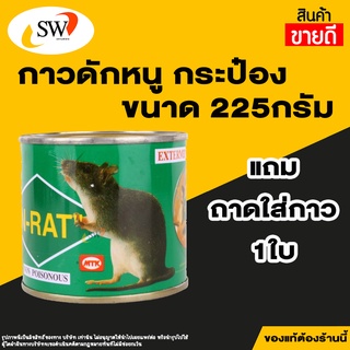 🚚 ส่งไว 🚚 Gu-Rat กาวดักหนู กระป๋องเล็ก 225กรัม กาวดักหนูสำเร็จรูป กาวดักหนูตัวใหญ่ กาวดักหนูตัวเล็ก