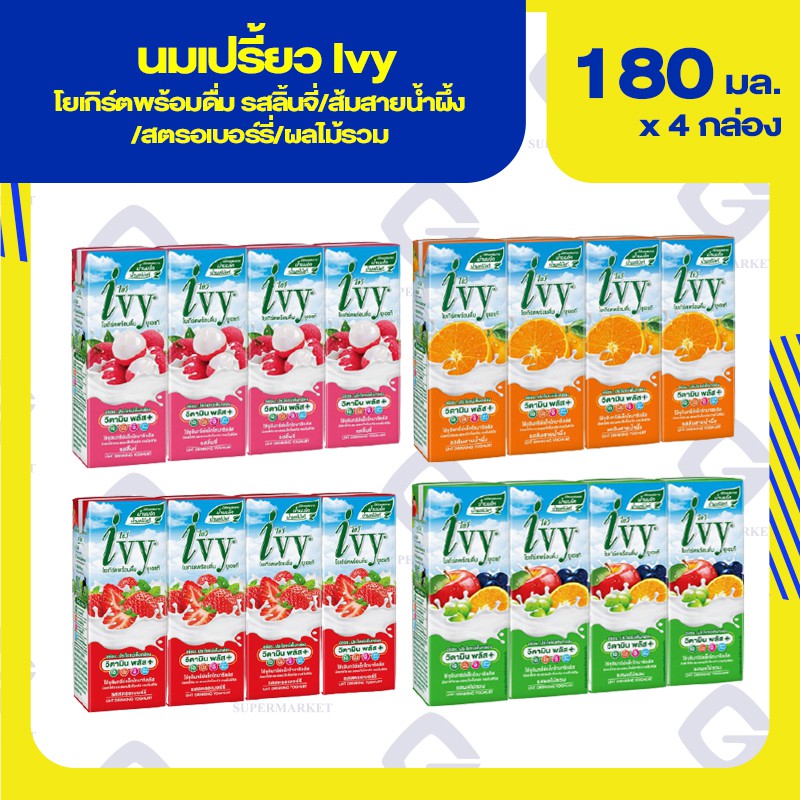 Ivy ไอวี่ โยเกิร์ตพร้อมดื่ม ยูเอชที รสลิ้นจี่ / สตรอเบอร์รี่ / ผลไม้รวม / ส้มสายน้ำผึ้ง 180มล.x4กล่อง