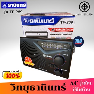 TANIN วิทยุธานินทร์ รุ่น TF-269 ( แถมฟรี สาย AC) (FM / AM ) ของแท้ ใช้ได้ทั้งถ่านทั้งไฟฟ้า วิทยุ วิทยุธานินทร์ วิทยุFM/A