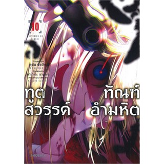 ทูตสวรรค์ ทัณฑ์อำมหิต เล่ม 10 (Mg)