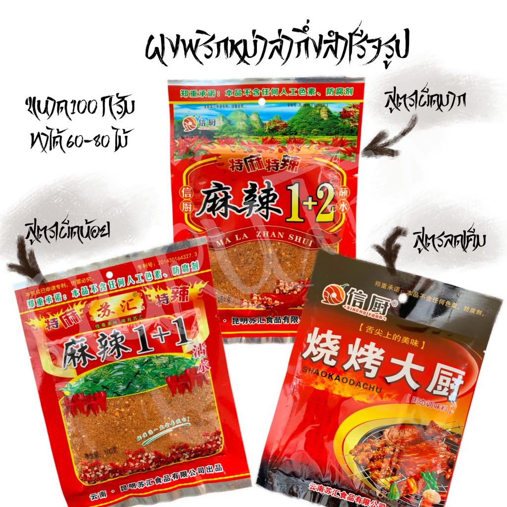 ผงพริกหม่าล่า ถุงใหญ่ ขนาด 100 กรัม สำหรับทำบาร์บีคิวรสจัดจ้าน มีให้เลือกสามรสชาติ