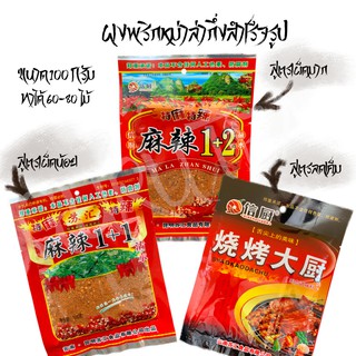 🌶 ผงพริกหม่าล่า ถุงใหญ่ 🌶 ขนาด 100 กรัม 🍢🍡 สำหรับทำบาร์บีคิวรสจัดจ้าน 🍢🍡 มีให้เลือกสามรสชาติ