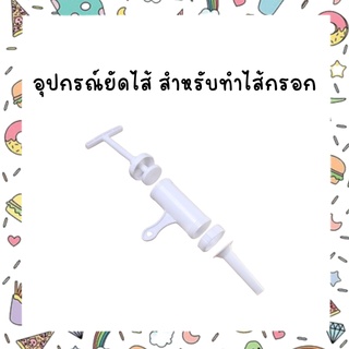 อุปกรณ์ยัดไส้ สำหรับทำไส้กรอก