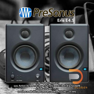 PreSonus Eris E4.5 ลำโพงStudio MonitorsแบบActive ดอกลำโพง 4.5นิ้วหน้าดอกลำโพงทำด้วย Kevlar®  กำลังขับ 50 วัตต์ ราคาต่อคู